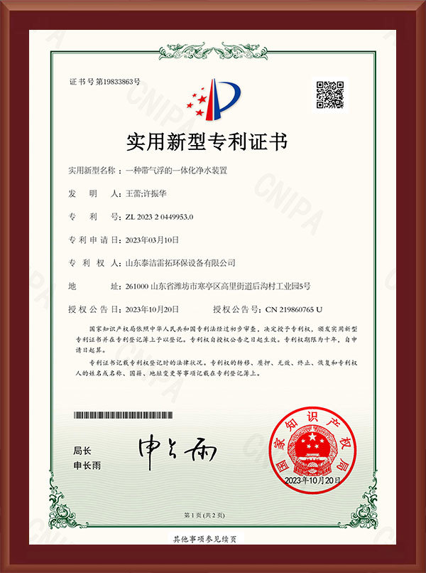 一種帶氣浮的一體化凈水裝置-實(shí)用新型專利證書